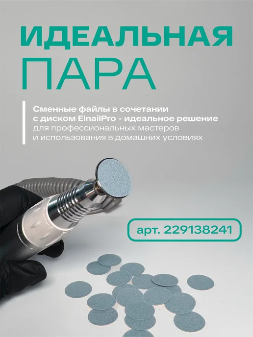 ELNAIL PRO Сменные файлы для педикюра M 320 грит, вариант, фото 4