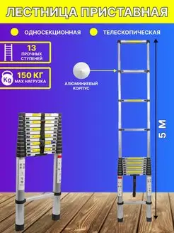 Лестница 5 м телескопическая приставная FORSAGE 150724368 купить за 15 595 ₽ в интернет-магазине Wildberries