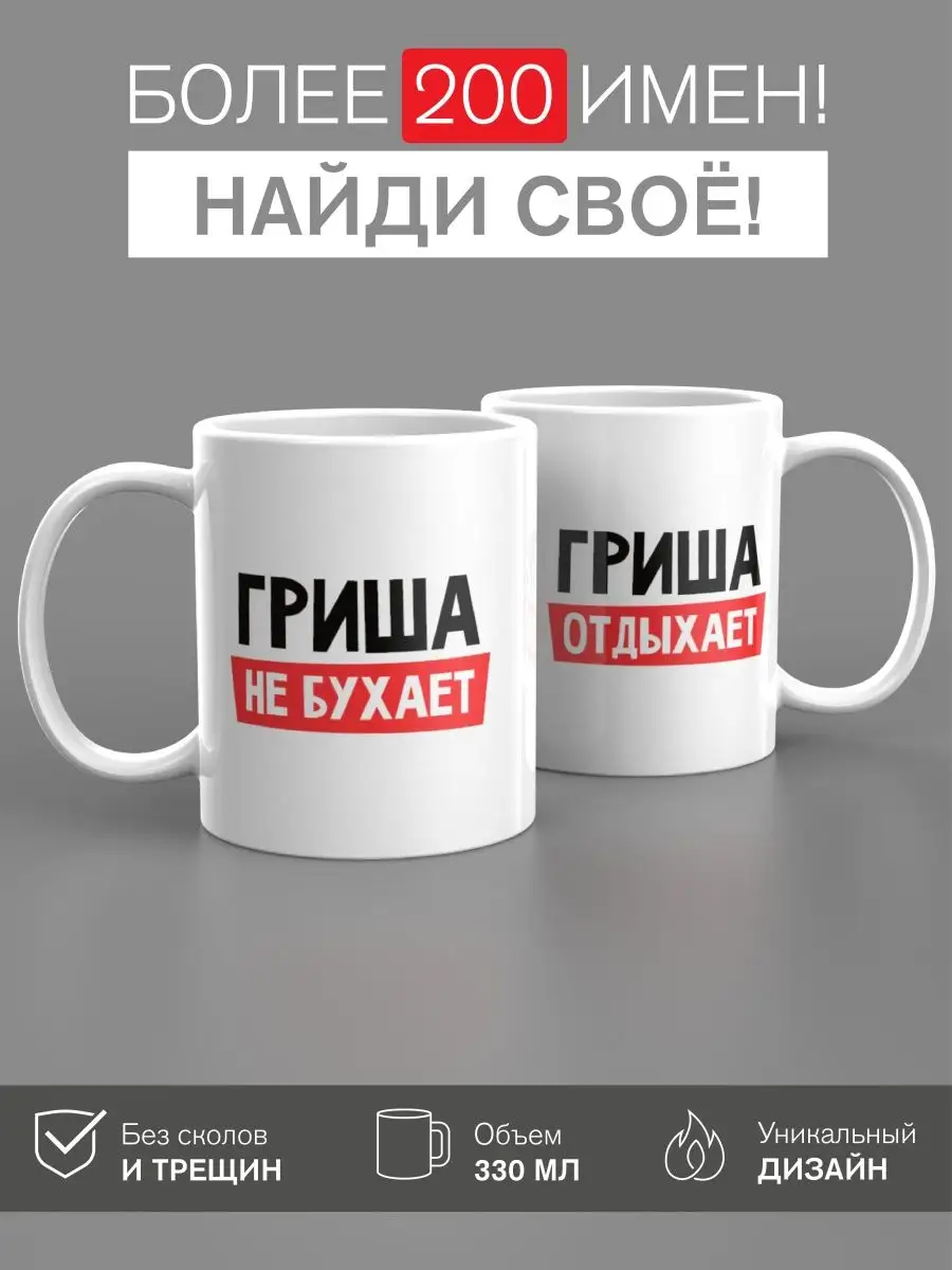 Кружка именная Гриша ТвояКружка 150724609 купить за 422 ₽ в  интернет-магазине Wildberries