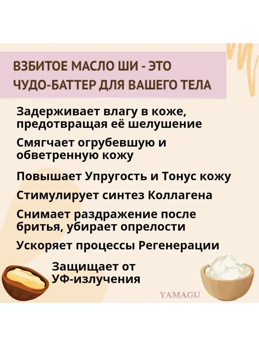 Масло Ши взбитое с ароматом Манго YAMAGU 150724817 купить за 480 ₽ в  интернет-магазине Wildberries