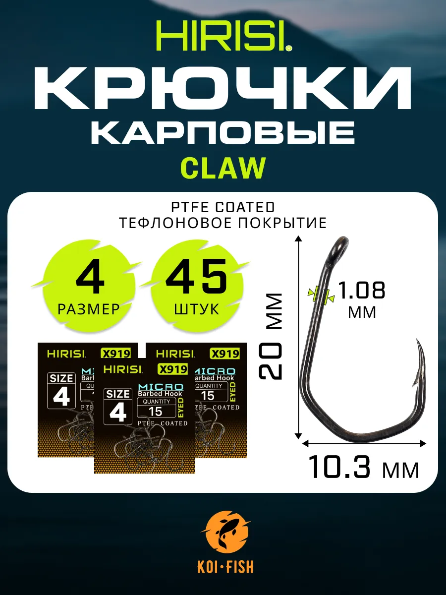 Крючки карповые CLAW №4 с микро бородкой, тефлон PTFE, 45 шт