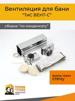 Приточная вентиляция для бани Теплов и Сухов 150725797 купить за 9 588 ₽ в интернет-магазине Wildberries