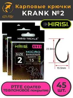 Крючки карповые KRANK №2 с микро бородкой, тефлон PTFE, 45шт HIRISI 150726377 купить за 279 ₽ в интернет-магазине Wildberries