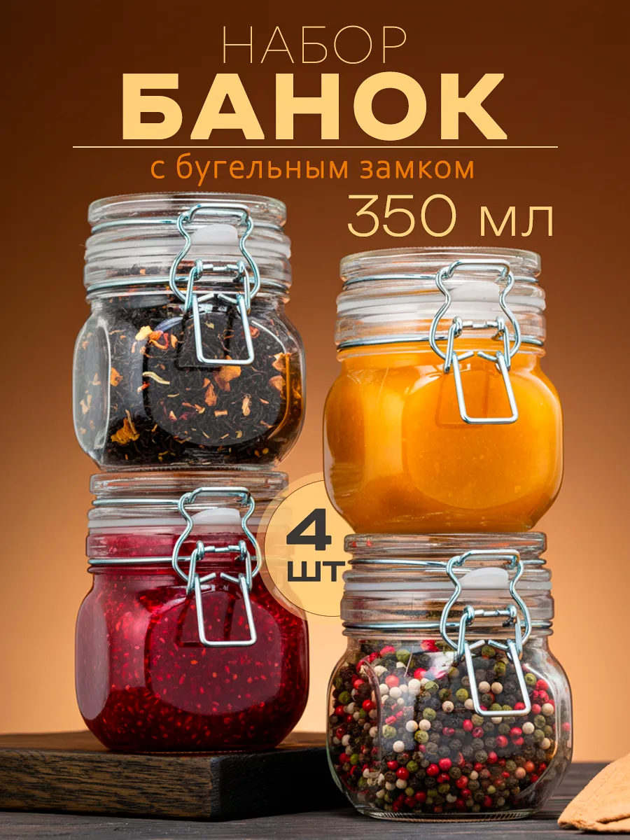 Стеклянные банки для хранения 4 шт, 350 мл