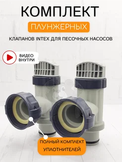 Комплект плунжерных клапанов для каркасного бассейна Intex 150728630 купить за 1 501 ₽ в интернет-магазине Wildberries