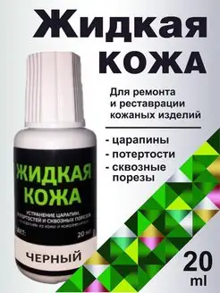 Жидкая кожа черная RESIN. 150728670 купить за 213 ₽ в интернет-магазине Wildberries