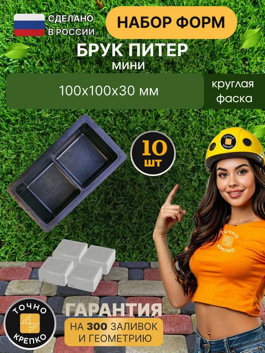 Точно-Крепко Форма для брусчатки Брук 6см, 10шт, 10 шт