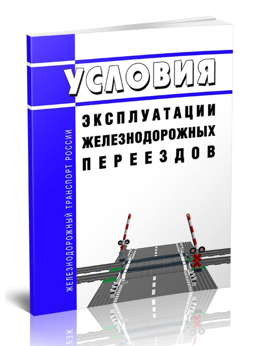 Инструкция по эксплуатации железнодорожных переездов. Правила технической эксплуатации железных дорог 2023. Правила технической эксплуатации ЖД для чайников.