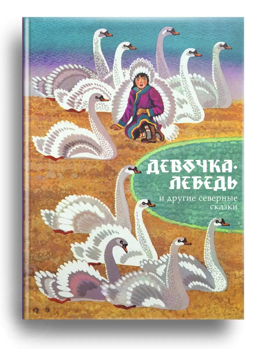 Девочка-лебедь и другие северные сказки