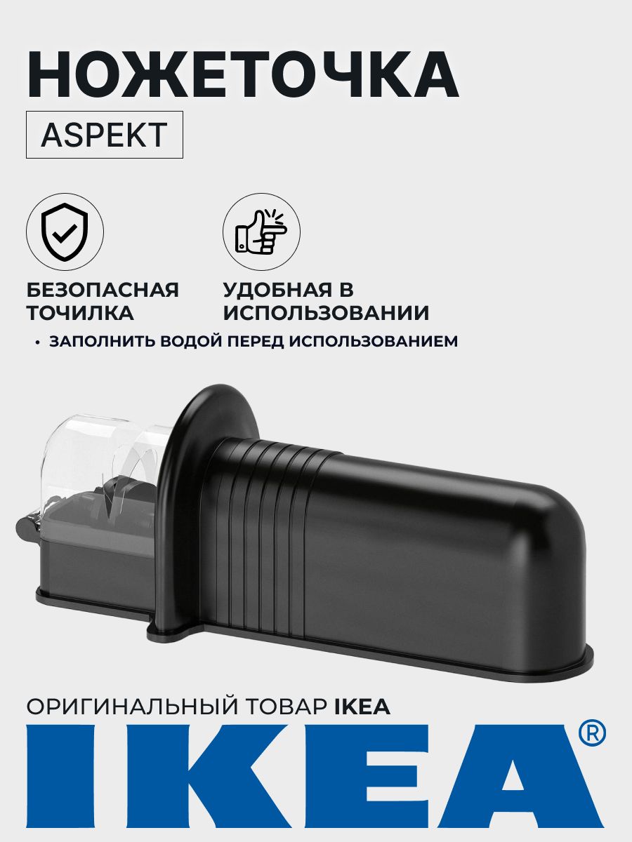 Точилка икеа. Точилка для ножей икеа. Точилка ножей из икеа. Ikea Aspekt. Камень для точилки икеа.