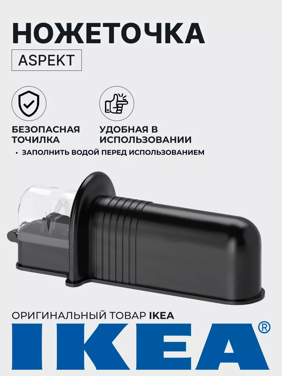 Точилка для ножей ИКЕА Аспект IKEA 150732230 купить за 1 121 ₽ в  интернет-магазине Wildberries