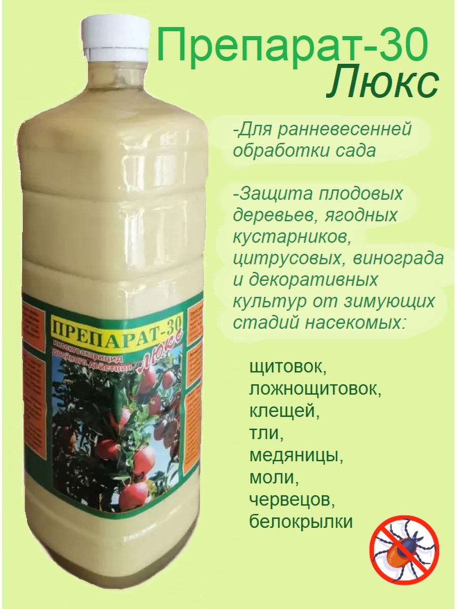 Препарат 30 отзывы для обработки сада. Препарат 30 Люкс. Средства для ранневесенней обработки сада. Препарат 30 плюс 1л. Препарат 30 Люкс инсектоакарицид двойного действия.