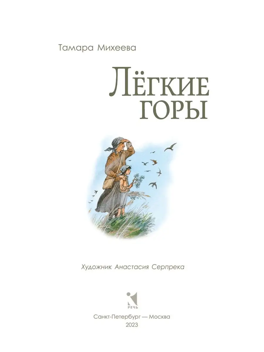 Комплект: Асино лето. Легкие горы Издательство Речь 150732858 купить за 800  ? в интернет-магазине Wildberries