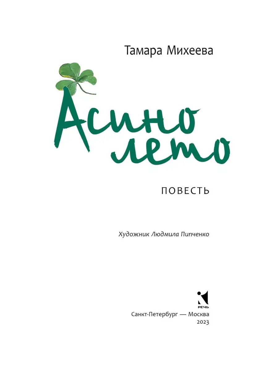 Комплект: Асино лето. Легкие горы Издательство Речь 150732858 купить за 800  ? в интернет-магазине Wildberries