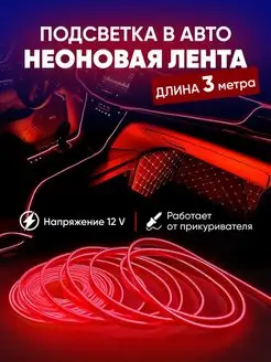 Подсветка в машину в салон неоновая лента 3 м PetroMarket 150732905 купить за 280 ₽ в интернет-магазине Wildberries