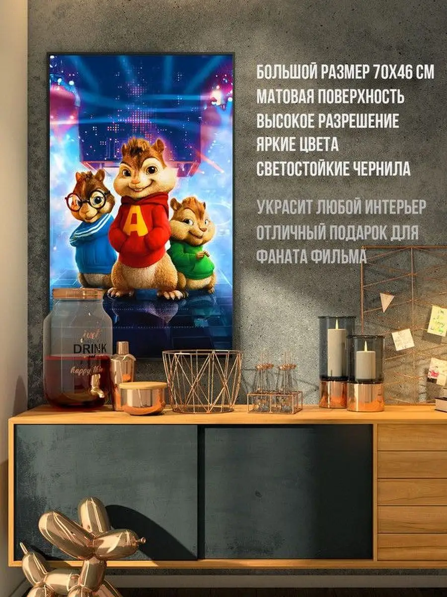 Постер Элвин и бурундуки Alvin and the Chipmunks Print Master 150733410  купить за 384 ₽ в интернет-магазине Wildberries