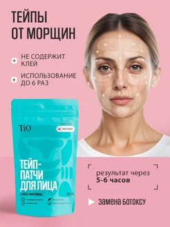 Тейпы для лица от морщин Tio 150733602 купить за 528 ₽ в интернет-магазине Wildberries