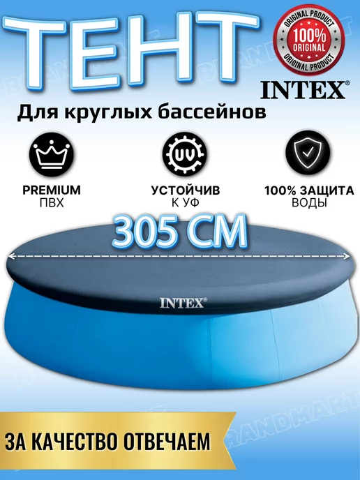Intex Тент для бассейна круглого 305см, синий