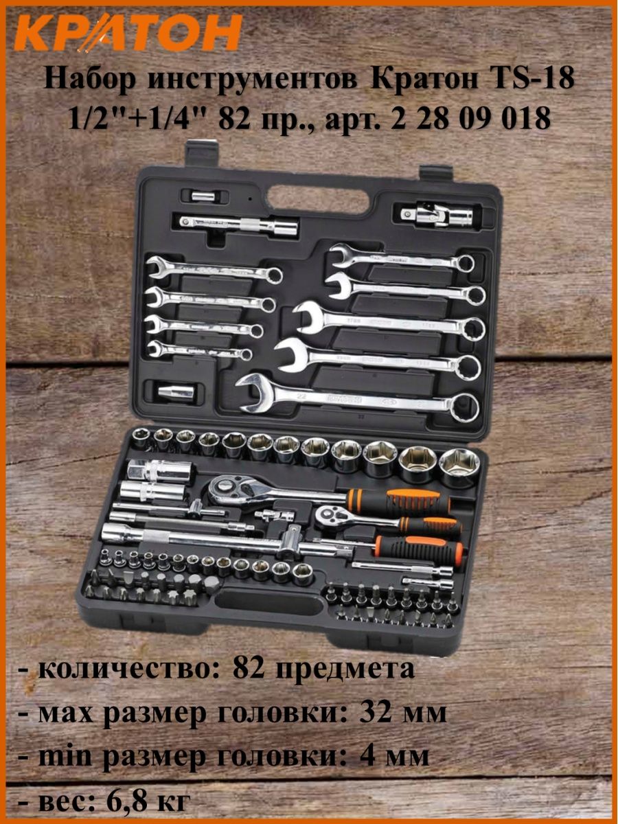 Набор инструментов 82 пр. Набор инструментов Кратон TS-23 Socket 150. Набор инструментов Кратон TS-01. Комплект поставки ts18 Pro. Звезда 5 конечная инструмент ts10.