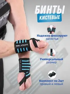 Бинты кистевые для тяжелой атлетики и спорта Win Athlete 150736248 купить за 369 ₽ в интернет-магазине Wildberries