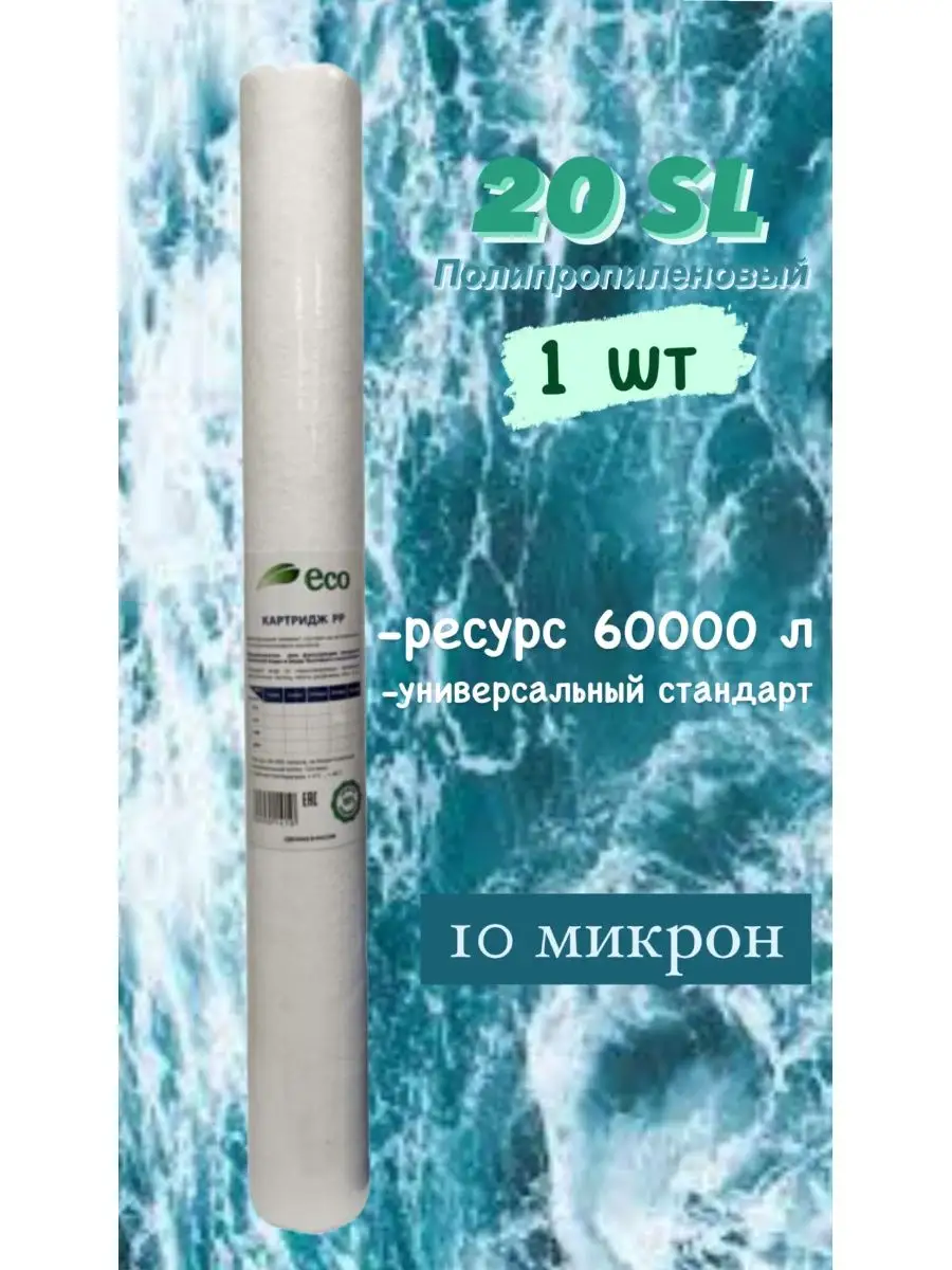 Картридж полипропиленовый 20sl (10 мкм)
