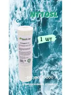 Ecoline Картридж NT10SL Сетчатый