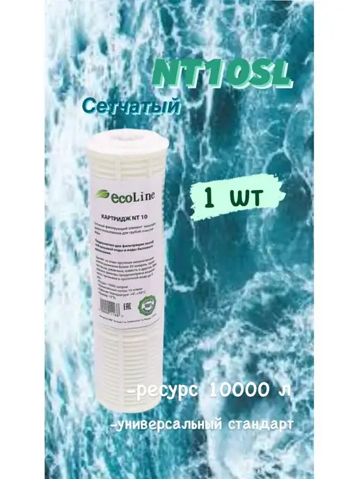 Ecoline Картридж NT10SL Сетчатый, вариант