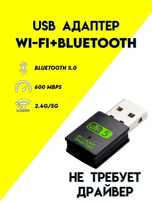 etoolz USB адаптер Wi-Fi + Bluetooth 5.0, вариант