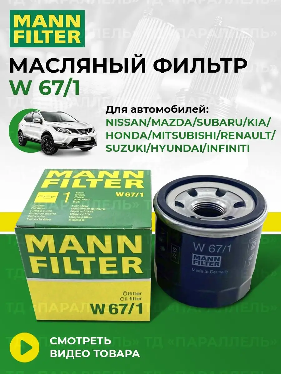 MANN-FILTER Оригинальный масляный фильтр Nissan Mazda Subaru Kia W 67/1