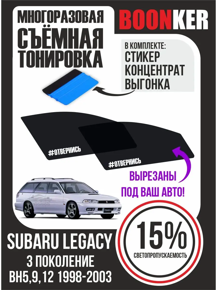 СЪЁМНАЯ ТОНИРОВКА Subaru Legacy Субару Легаси 1998-2003 Boonker 150745077  купить за 872 ₽ в интернет-магазине Wildberries