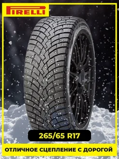 Шина зимняя автомобильная шипованная резина 265/65 R17 Pirelli 150745720 купить за 19 501 ₽ в интернет-магазине Wildberries