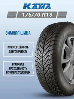 Шина зимняя автомобильная шипованная резина 175 70 R13 Kama 150745938 купить за 5 929 ₽ в интернет-магазине Wildberries