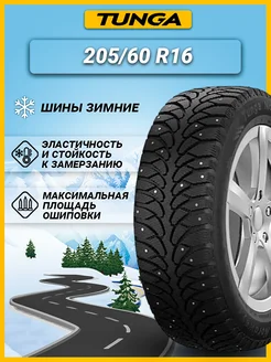 Шина зимняя автомобильная шипованная резина 205 60 R16 Tunga 150746218 купить за 5 541 ₽ в интернет-магазине Wildberries