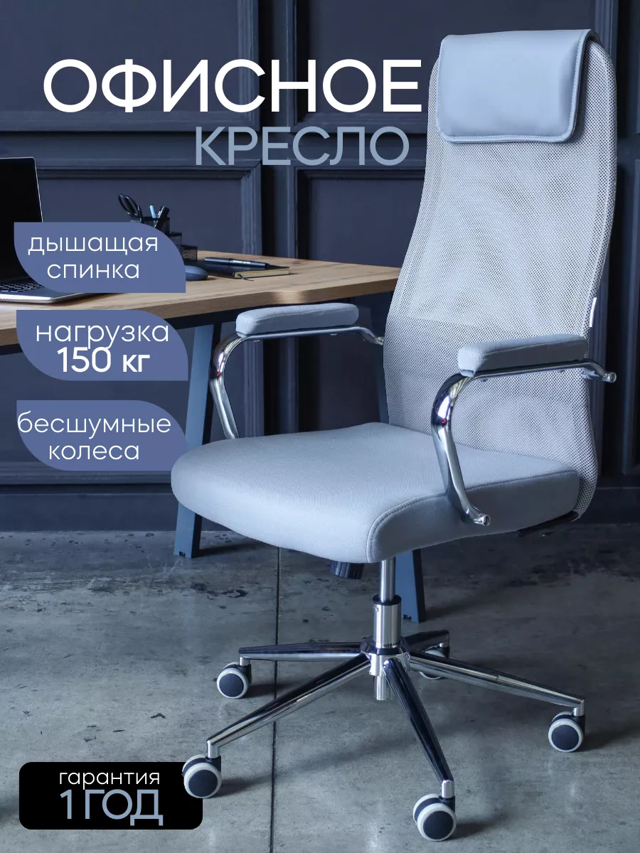 Кресло компьютерное светло-серая сетка - хром Comiron 150747042 купить за  12 484 ₽ в интернет-магазине Wildberries