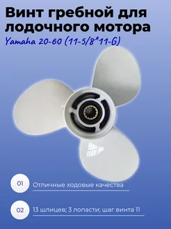 Винт гребной для лодочного мотора Yamaha 20-60 Kige 150747255 купить за 3 933 ₽ в интернет-магазине Wildberries