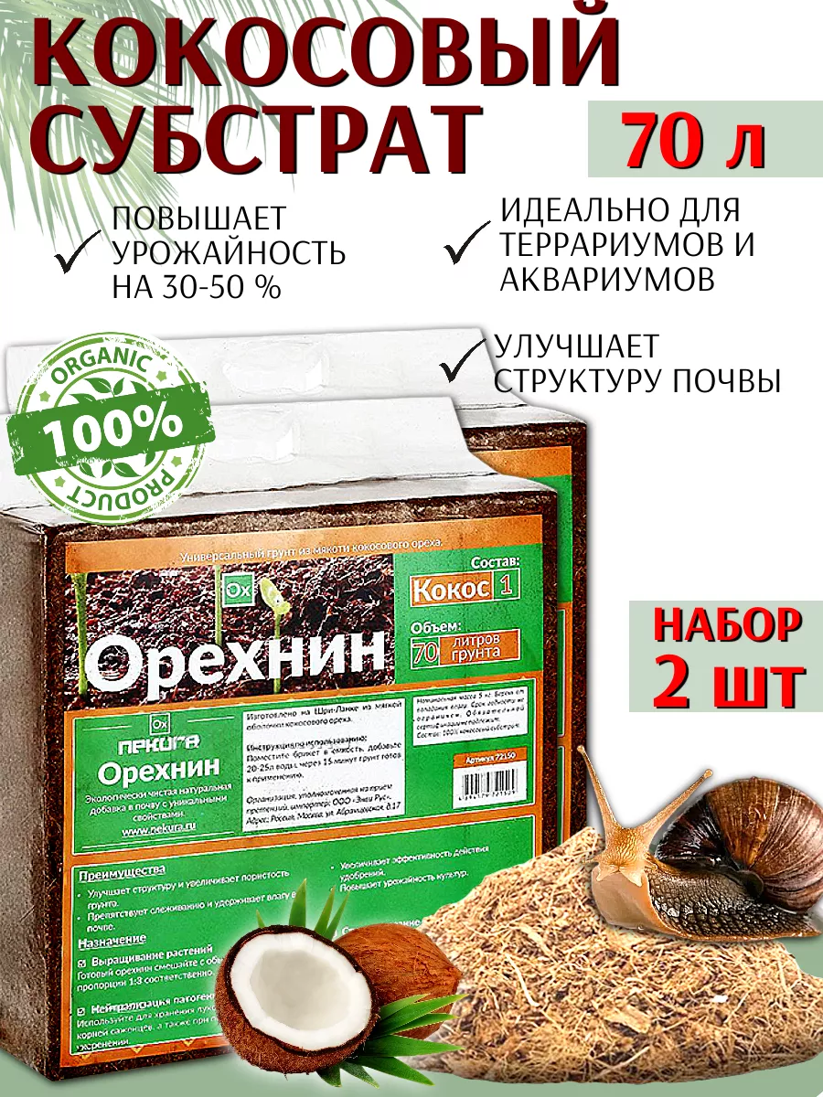 Грунт для рассады кокосовый субстрат 70 л, 2 шт Орехнин 150748497 купить за  3 053 ₽ в интернет-магазине Wildberries