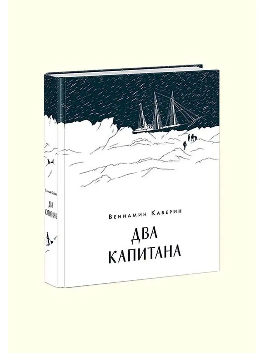 Вениамин Каверин: Два капитана (в двух томах) – Karusel
