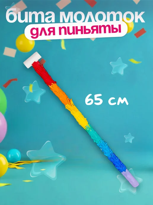 Волна Веселья Бита для пиньяты молоток на день рождения для детей ребенку, голубой