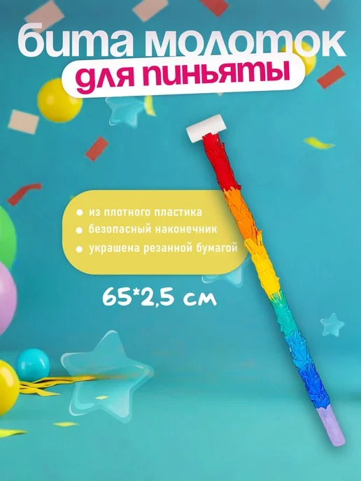 Волна Веселья Бита для пиньяты молоток на день рождения для детей ребенку, голубой, фото 2