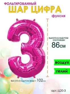 Цифра 3 шарик воздушный 86см оптом5 150749535 купить за 206 ₽ в интернет-магазине Wildberries