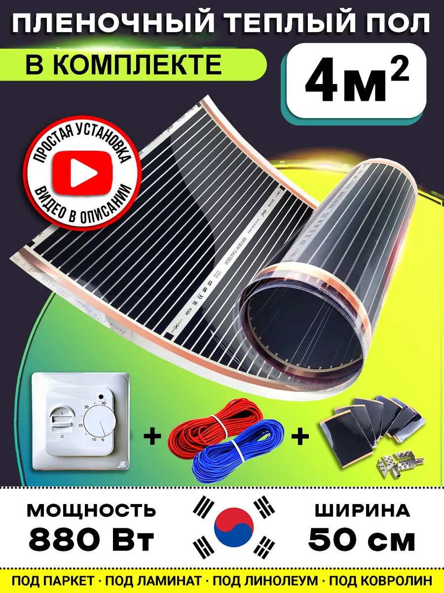 Теплый пол электрический 4 м.кв. с терморегулятором