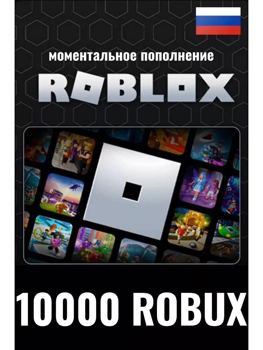 Подарочная карта Roblox / роблокс Robux 10000 Roblox 150750679 купить за 10  314 ₽ в интернет-магазине Wildberries