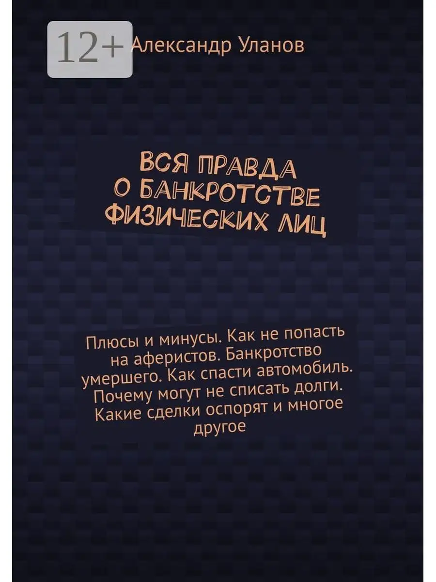 Вся правда о банкротстве физических лиц Ridero 150750873 купить за 548 ₽ в  интернет-магазине Wildberries