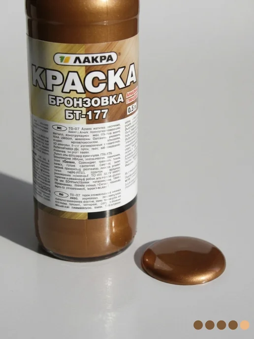 лакра Краска по металлу быстросохнущая БТ-177 бронзовка 0,5 л, 500 мл, фото 5