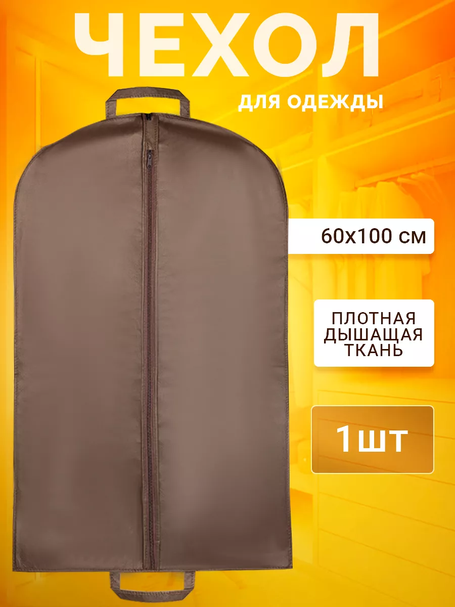 Чехол для одежды на молнии дорожный