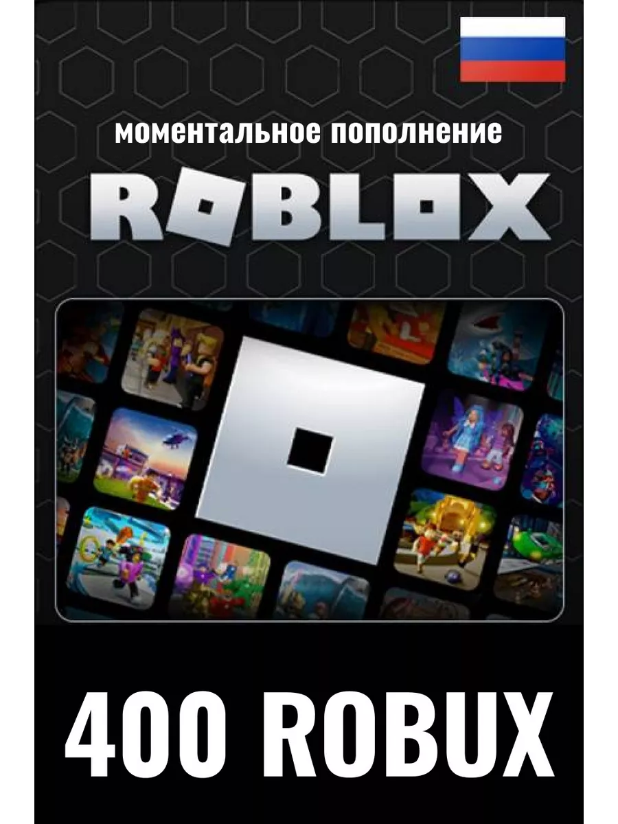 Подарочная карта Roblox с кодами на Robux 400 Roblox 150752499 купить за  828 ₽ в интернет-магазине Wildberries