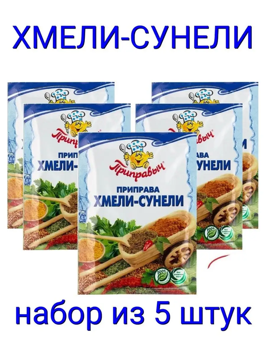 Приправы Хмели-сунели к мясу к супам 5 шт 15 гр Приправыч