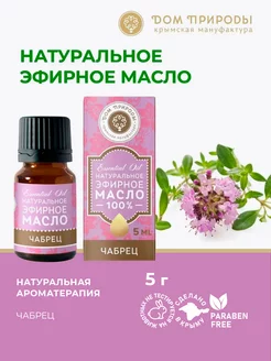 Натуральное эфирное масло Чабрец для дома Мануфактура Дом Природы 150753710 купить за 222 ₽ в интернет-магазине Wildberries