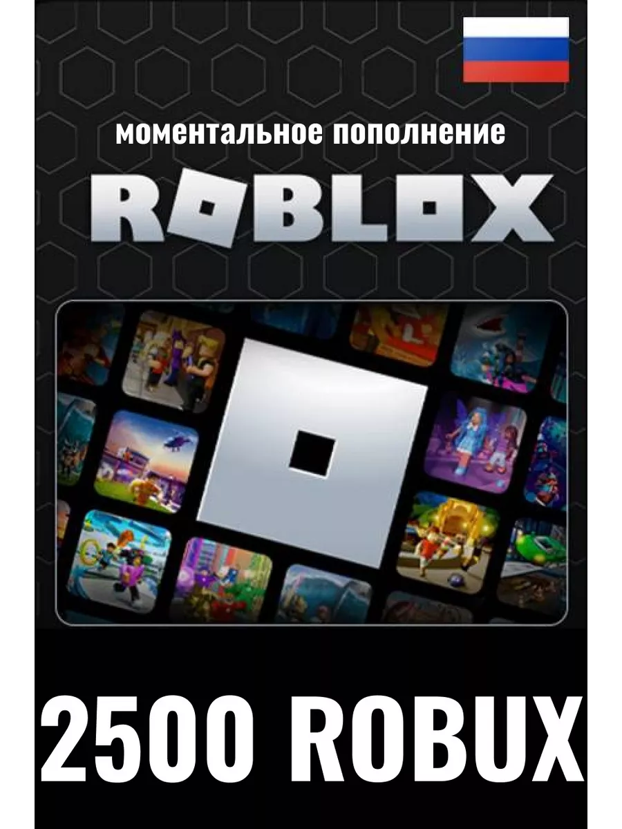 Подарочная карта Roblox с кодами на Robux 2500 Roblox 150753794 купить за 3  141 ₽ в интернет-магазине Wildberries