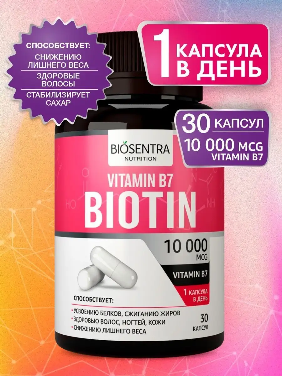 Биотин 10000 мкг BIOSENTRA NUTRITION 150754264 купить за 555 ₽ в  интернет-магазине Wildberries